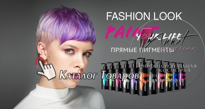 Concept Fashion Look pigmenti pryamogo deystviya dly volos annet shop ru profline