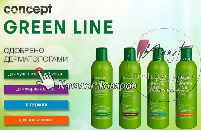 Concept Green line uhod dly volos annet shop ru profline catalog