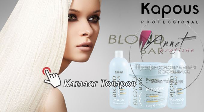 Kapous professional Blond bar banner annet shop ru