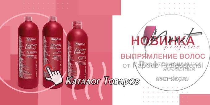 Kapous professional GlyoxySleek Hair banner annet shop ru