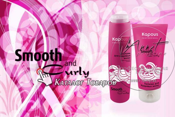 Kapous professional Smooth and Curly dly kudrey banner annet shop ru