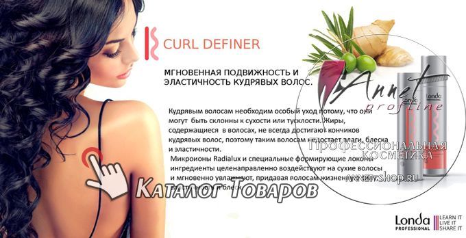 Londa Professional CURL DEFINER dly kudryavih volos annet shop ru profline catalog