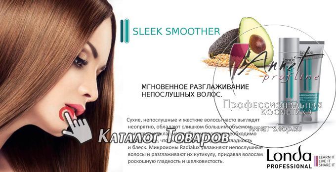 Londa Professional SLEEK SMOOTHER dly rasglajivaniya i gladkosti volos annet shop ru profline catalog