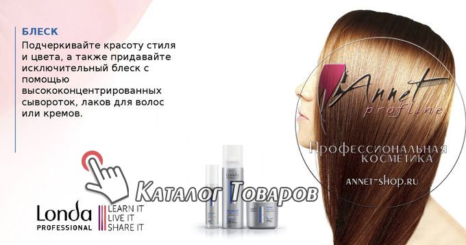 Londa Professional styling SHINE neotrazimiy blesk dly volos annet shop ru profline catalog