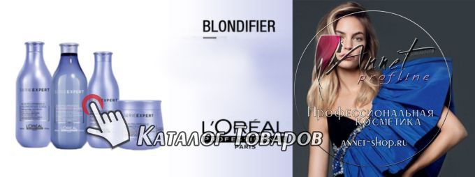 loreal professionnel blondifier gamma dlya podderzhaniya idealnogo ottenka blond catalog