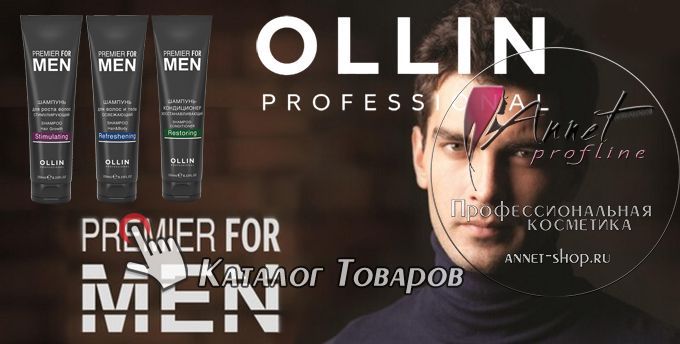 OLLIN PREMIER FOR MEN kosmetika mujskaya dly volos annet shop ru profline catalog