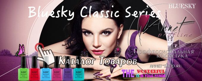 Bluesky shellak Classic series CND gel lak dly nogtey annet shop ru profline catalog