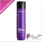 Matrix Шампунь для окрашенных волос Color Obsessed 300 мл