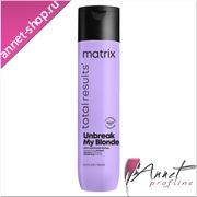 matrix_shampun_unbreak_my_blonde_total_results_300_ml